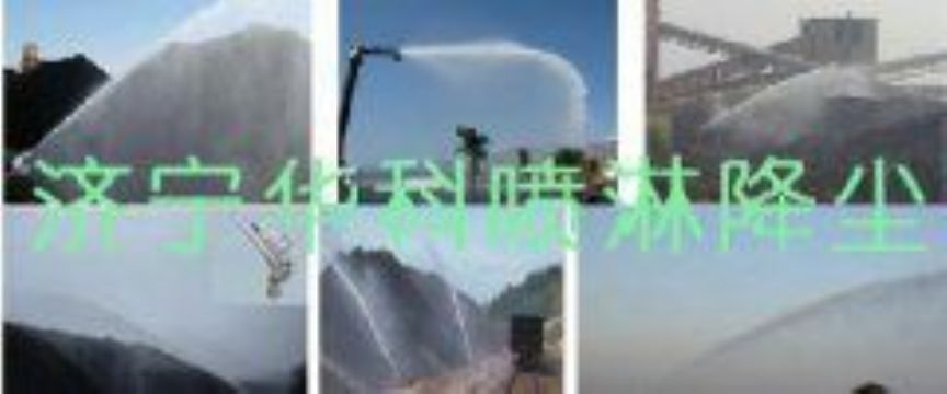 點(diǎn)擊查看詳細(xì)信息<br>標(biāo)題：煤場(chǎng)高壓噴淋降塵系統(tǒng) 煤場(chǎng)抑塵裝置 閱讀次數(shù)：6083